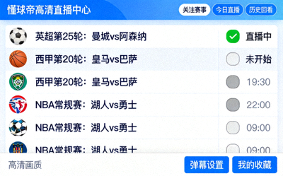 懂球帝高清直播中心界面示意图 - 显示多场赛事直播选择